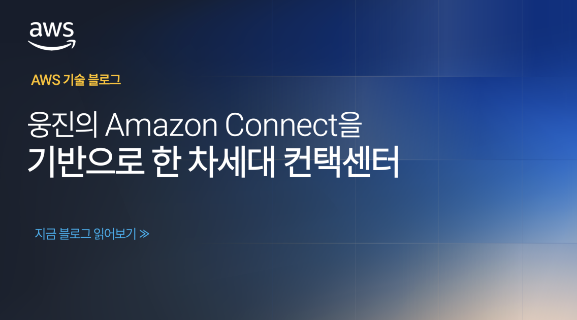웅진의 Amazon Connect을 기반으로 한 차세대 컨택센터